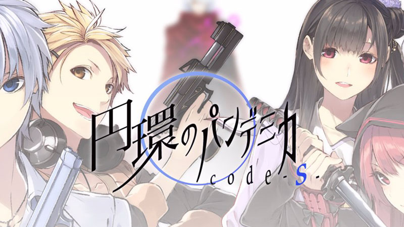 円環のパンデミカ code -S-