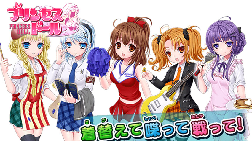 戦え！プリンセスドール