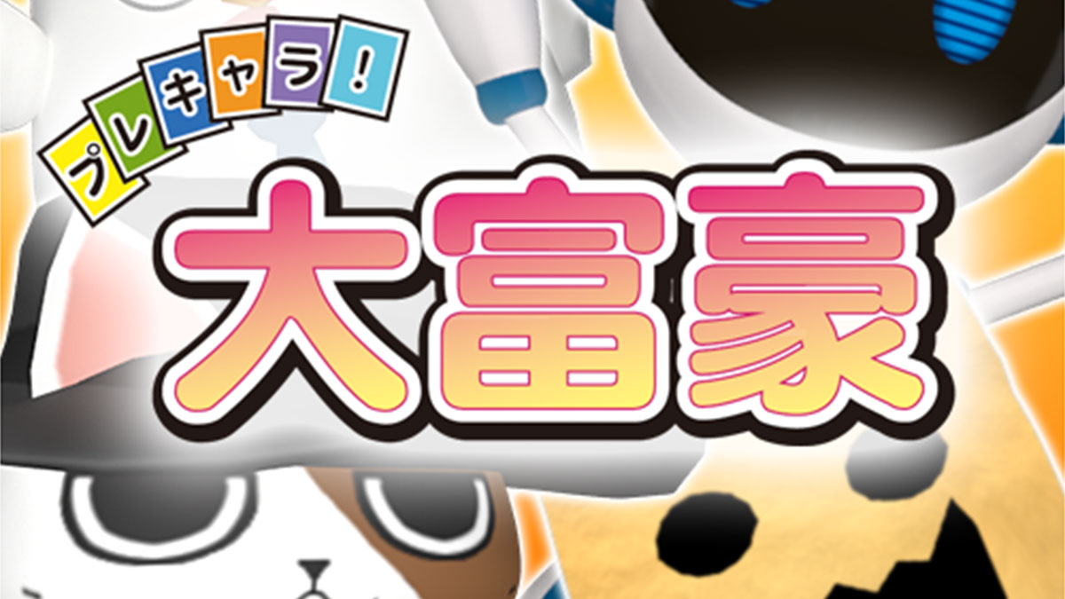 プレキャラ！大富豪